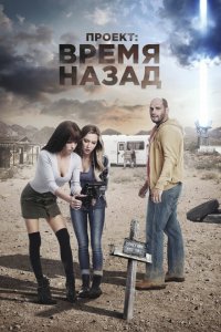  Проект: Время назад (2020 ) 