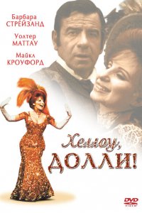  Хеллоу, Долли! (1969 ) 