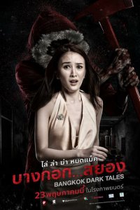  Страшные сказки Бангкока (2019 ) 