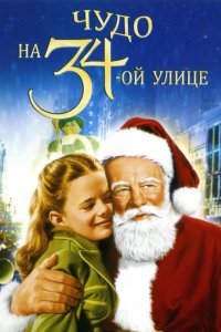  Чудо на 34-й улице (1947 ) 