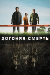  Догоняя смерть (2019 ) 