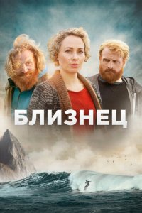 Близнец (2019 ) 
