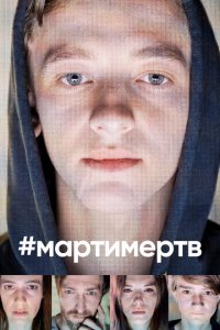  #мартимертв (2019 ) 