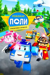  Робокар Поли: Приключение в Брумтауне (2019 ) 