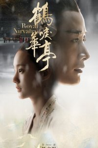  Королевская нирвана (2019 ) 