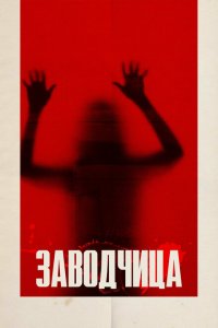  Заводчица (2020 ) 
