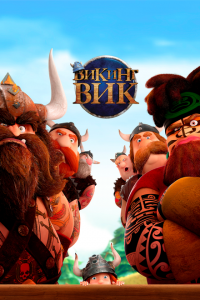  Викинг Вик (2019 ) 