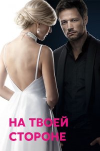  На твоей стороне (2019 ) 