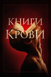  Книги крови (2020 ) 