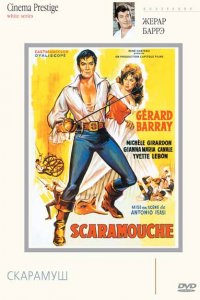  Скарамуш (1963 ) 