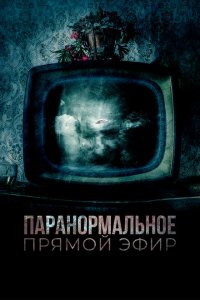  Паранормальное. Прямой эфир (2020 ) 