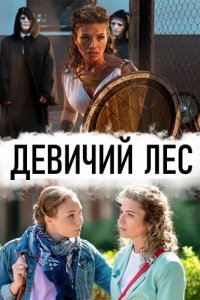  Девичий лес (2019 ) 