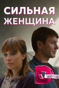 Сильная женщина (2019 ) 