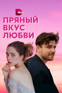  Несладкое предложение (2019 ) 