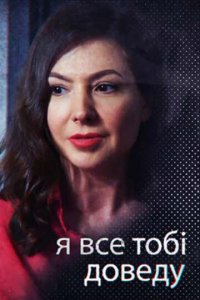  Я всё тебе докажу (2019 ) 