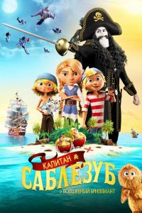  Капитан Саблезуб и Волшебный бриллиант (2019 ) 
