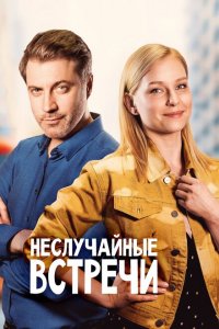  Неслучайные встречи (2019 ) 