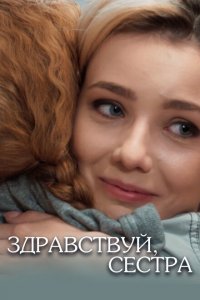  Здравствуй, сестра (2019 ) 