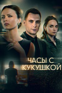  Часы с кукушкой (2019 ) 