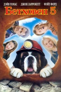  Бетховен 5 (2003 ) 
