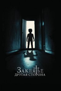  Заклятье: Другая сторона (2020 ) 