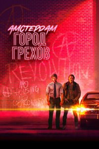  Амстердам: Город грехов (2019 ) 