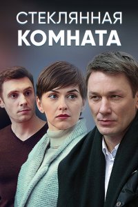  Стеклянная комната (2019 ) 