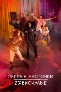  Первые ласточки (2019 ) 
