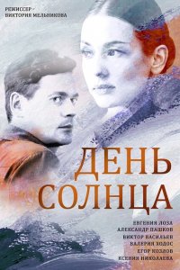  День солнца (2019 ) 