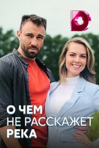  О чём не расскажет река (2019 ) 