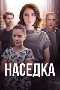  Наседка (2019 ) 