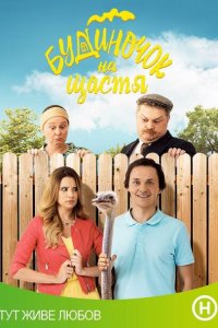  Домик на счастье (2018 ) 