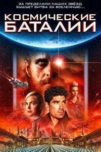  Космические баталии (2020 ) 