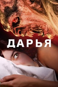  Дарья (2020 ) 