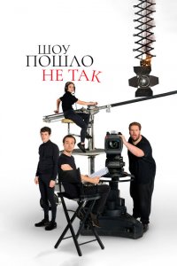  Шоу пошло не так (2019 ) 