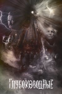  Глубоководные (2020 ) 