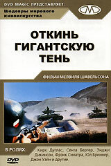  Откинь гигантскую тень (1966 ) 
