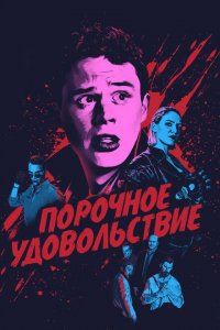  Порочное удовольствие (2020 ) 
