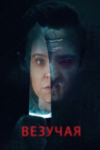  Везучая (2020 ) 