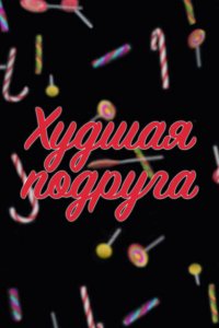  Худшая подруга (2019 ) 