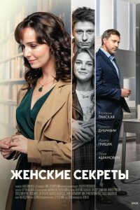 Женские секреты (2019 ) 