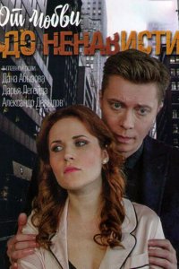  От любви до ненависти (2019 ) 