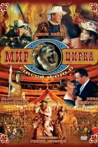 Мир цирка (1964 ) 