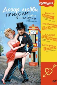  Дозор любви приходит ровно в полночь (1975 ) 