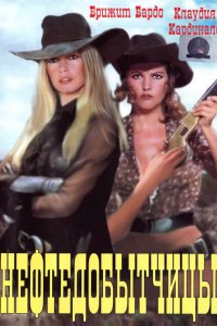  Нефтедобытчицы (1971 ) 