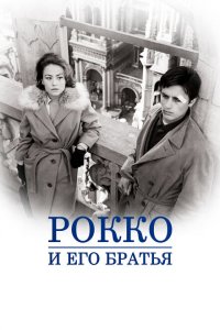  Рокко и его братья (1960 ) 