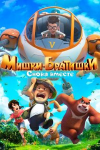  Мишки-братишки. Снова вместе (2018 ) 