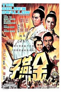  Золотая ласточка (1968 ) 