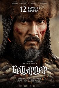  Батырлар (2020 ) 