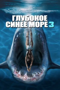  Глубокое синее море 3 (2020 ) 